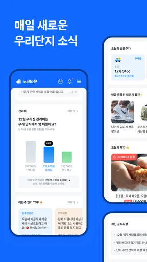 노크타운 - 주거생활 필수 앱 screenshot