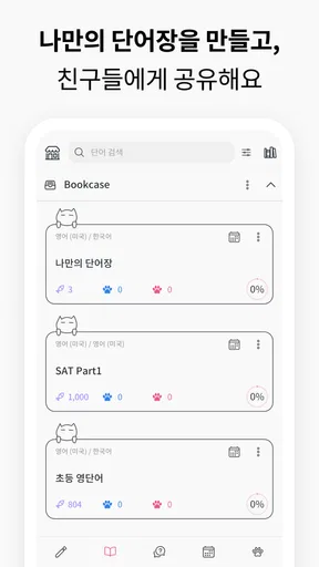 VoCat - 나만의 단어장 screenshot