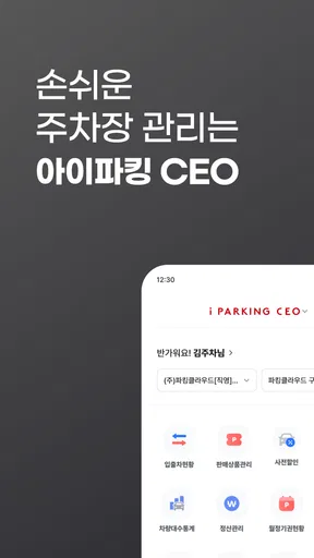 아이파킹 CEO screenshot