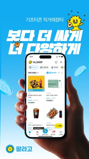 안전하게 거래하는 모바일 쿠폰 직거래 장터, 팔라고! screenshot