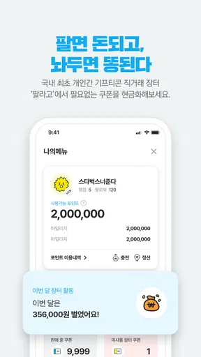 안전하게 거래하는 모바일 쿠폰 직거래 장터, 팔라고! screenshot