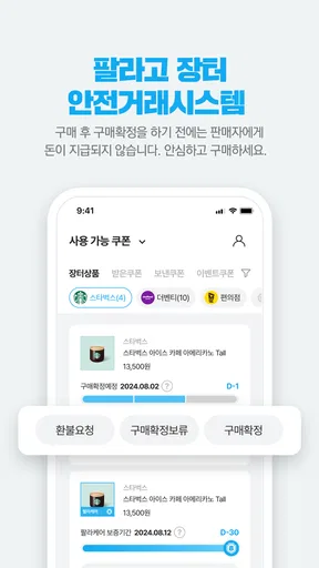 안전하게 거래하는 모바일 쿠폰 직거래 장터, 팔라고! screenshot