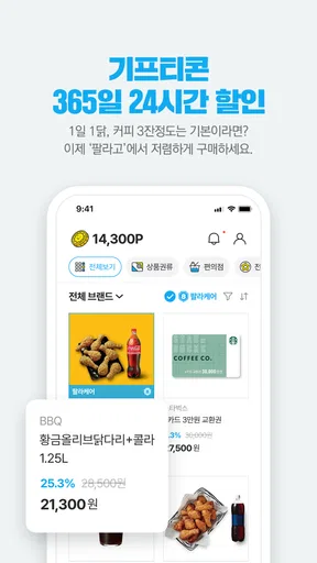 안전하게 거래하는 모바일 쿠폰 직거래 장터, 팔라고! screenshot