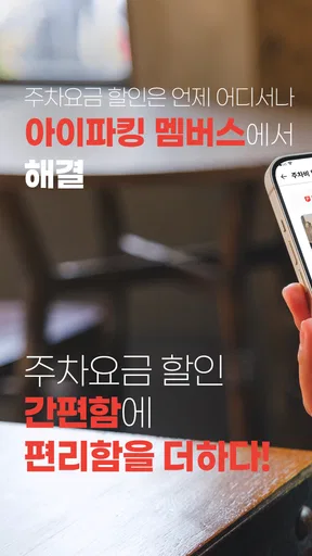 아이파킹 MEMBERS screenshot