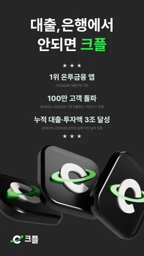 크플-대한민국 최상위 온투금융(투자, 대출) 앱 screenshot