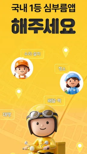 해주세요 - 배달, 퀵, 청소, 이사·운반, 알바 screenshot