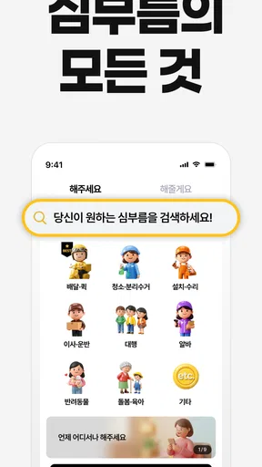 해주세요 - 배달, 퀵, 청소, 이사·운반, 알바 screenshot