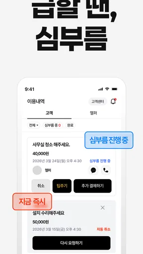 해주세요 - 배달, 퀵, 청소, 이사·운반, 알바 screenshot