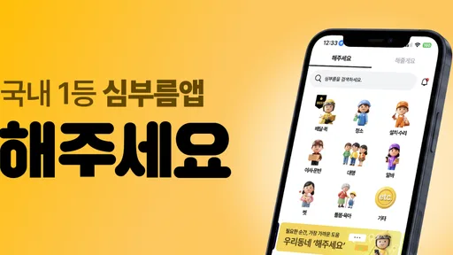 해주세요 - 배달, 퀵, 청소, 이사·운반, 알바 screenshot