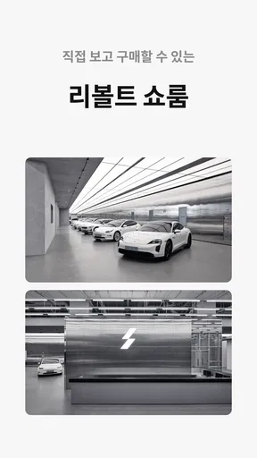 리볼트 - 오직, 전기차를 위한 기술 인증 중고차 screenshot