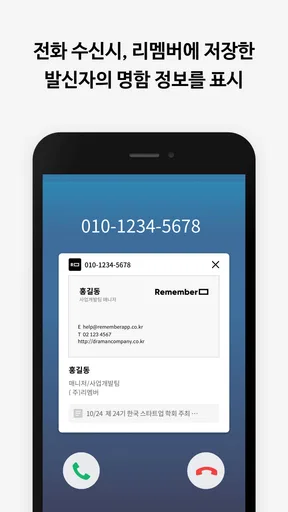 리멤버Call - 발신자 명함정보 표시 screenshot