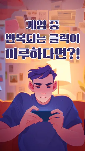 오토마우스 - 간편터치, 자동클릭 screenshot