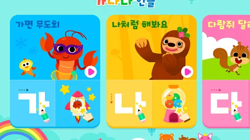 핑크퐁 가나다 한글: ㄱㄴㄷ 쓰기, 기초 한글 공부 screenshot