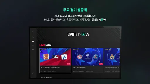 SPOTV NOW(스포티비 나우) screenshot