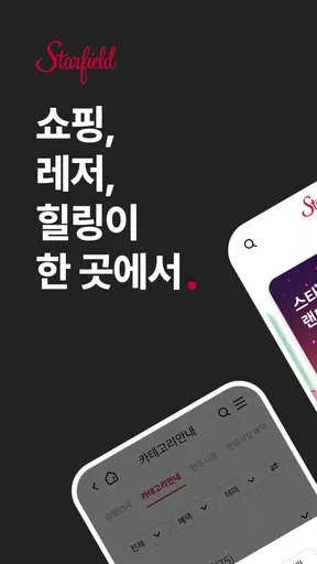 스타필드 screenshot