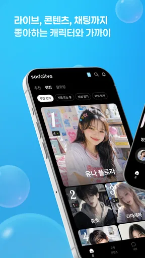 소다라이브 : 보이스라이브, 보이스드라마, AI채팅 screenshot