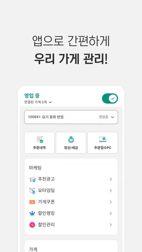 요기요 사장님 screenshot