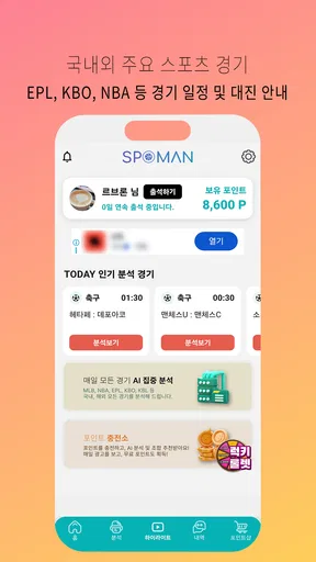 스포맨 - 스포츠 경기 AI 분석 조합 screenshot