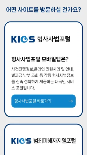 형사사법포털 screenshot