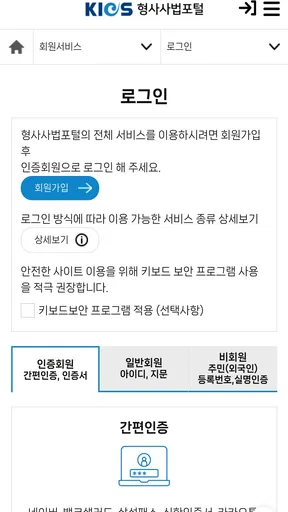 형사사법포털 screenshot