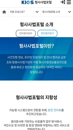 형사사법포털 screenshot