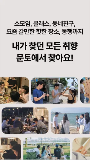 문토 - 소모임 취미 동호회 동네친구 원데이클래스 screenshot