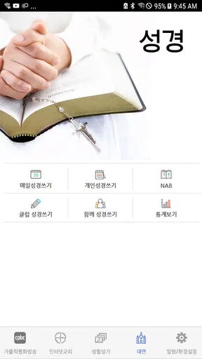 가톨릭 screenshot
