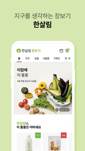 한살림 - 한살림장보기 screenshot