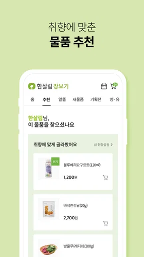 한살림 - 한살림장보기 screenshot