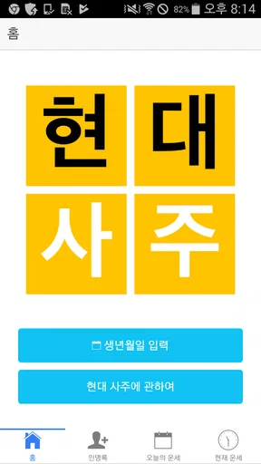 현대사주 lite screenshot