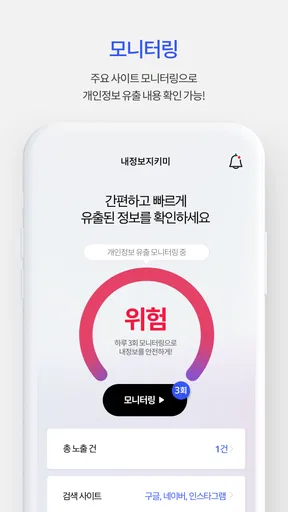 내정보지키미-인터넷상에 노출된 내 개인정보 확인 screenshot