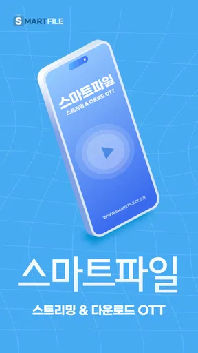 스마트파일 V3 - 웹하드 다운로드 통합앱 screenshot