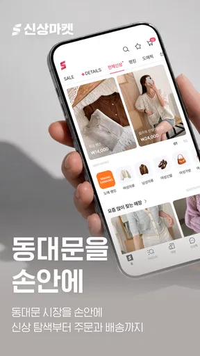 신상마켓 - 동대문 의류 도매시장 screenshot