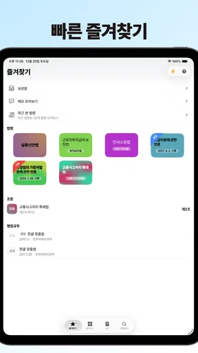 법퍼링 법전 - 변호사가 만든 법전, 버퍼링 법전 screenshot