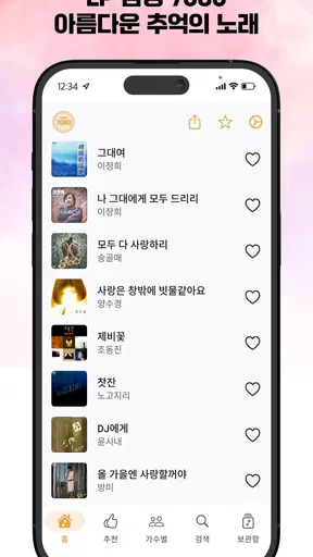 추억의 7080 - 흘러간 옛노래 무료듣기 screenshot