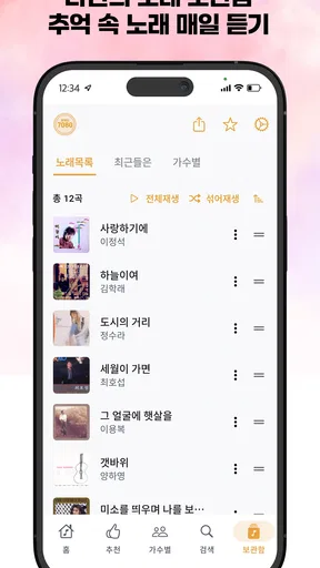 추억의 7080 - 흘러간 옛노래 무료듣기 screenshot