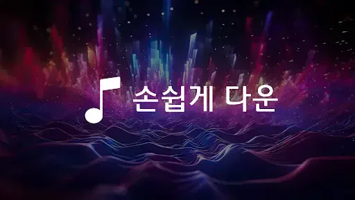 음악다운 - 고음질 MP3 뮤직플레이어 screenshot