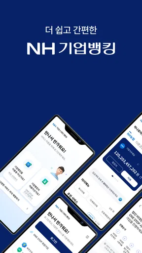 NH기업뱅킹 screenshot