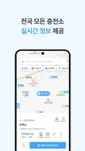 모두의충전 - 전기차 필수앱 screenshot