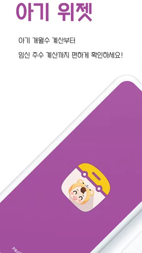 아기 위젯 : 아기 개월수, 임신 주수, 신체 자동계산 screenshot