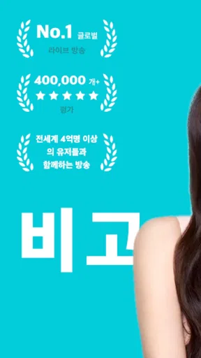 비고 라이브 BIGO LIVE - 글로벌 라이브 방송 screenshot