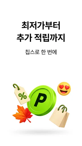 칩스 - 최저가 알림 · 경유 쇼핑으로 추가 적립 screenshot