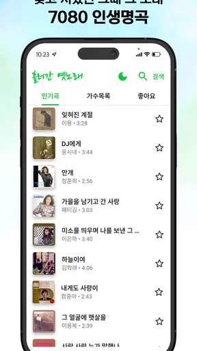 흘러간 옛노래 – 7080과 최신 트로트 screenshot
