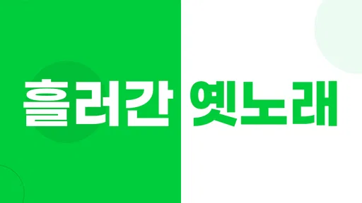 흘러간 옛노래 – 7080과 최신 트로트 screenshot