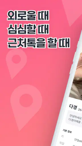 1km 근처톡 - 채팅, 톡친구, 친구, 동네친구 screenshot
