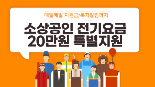 2024 소상공인 전기요금 특별지원 20만원 신청 안내 screenshot