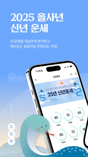 2025 점신 : 을사년 신년운세, 사주, 타로, 상담 screenshot