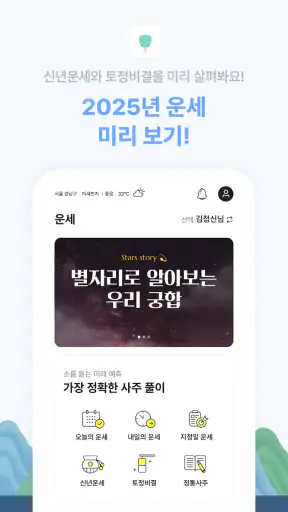 2025 점신 : 을사년 신년운세, 사주, 타로, 상담 screenshot