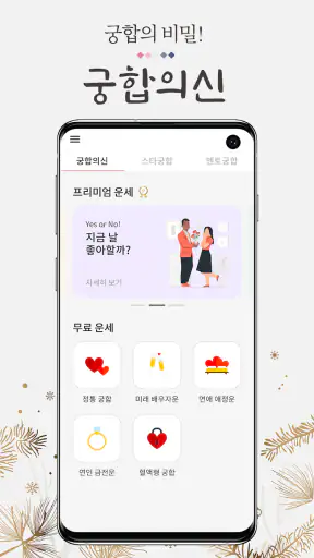 2026 궁합의 신-연애, 궁합, 혈액형, 전화 상담 screenshot