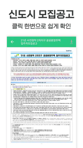 3기신도시 사전청약 알리미 - 공공분양, 신혼희망타운 screenshot